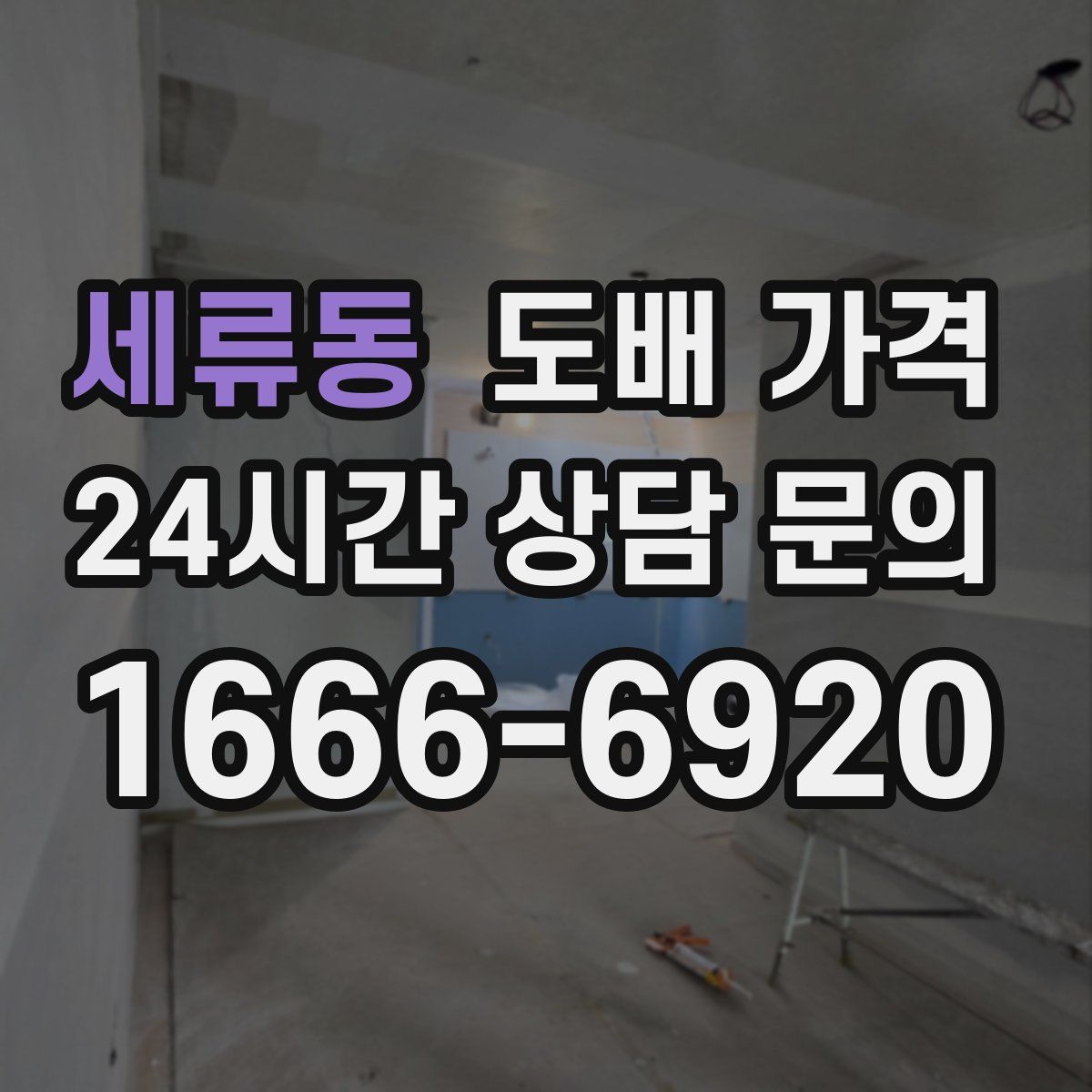 세류동 도배 가격