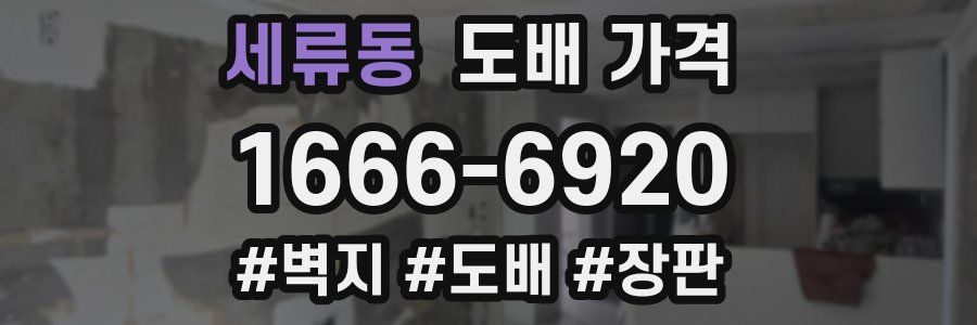 세류동 도배 가격