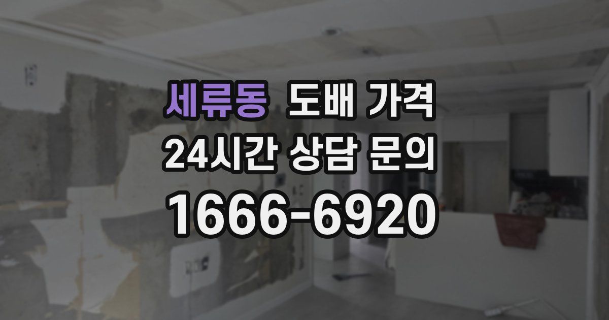 세류동 도배 가격