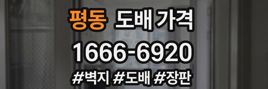 평동 도배 가격