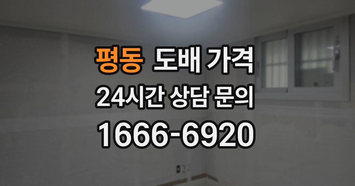 평동 도배 가격