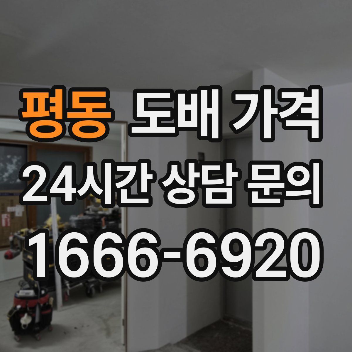 평동 도배 가격
