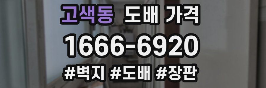 고색동 도배 가격
