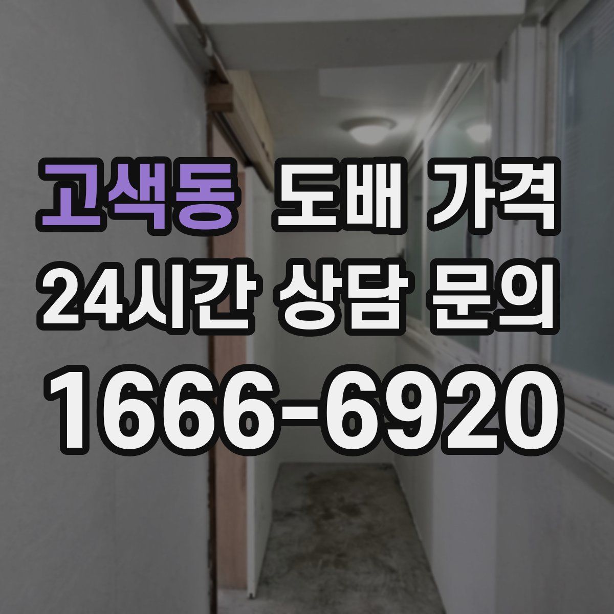 고색동 도배 가격