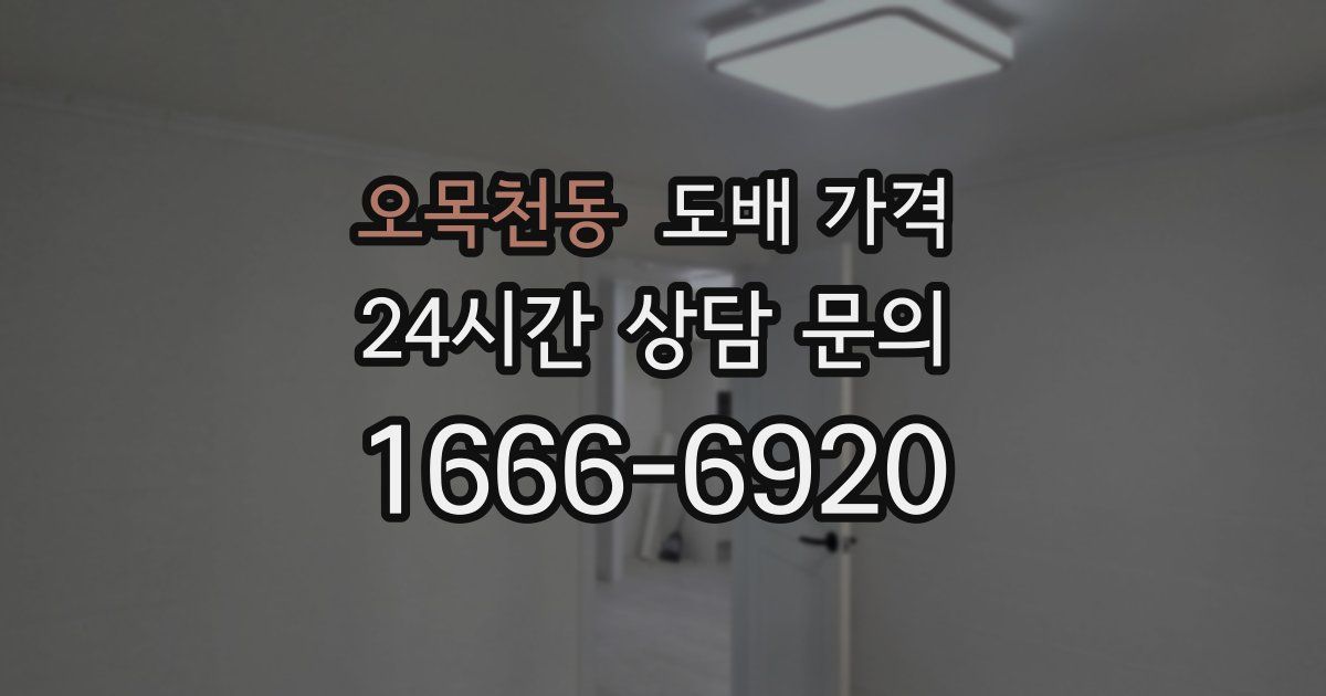 오목천동 도배 가격