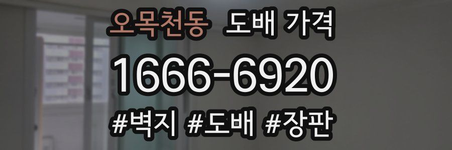 오목천동 도배 가격