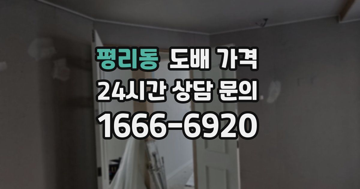 평리동 도배 가격
