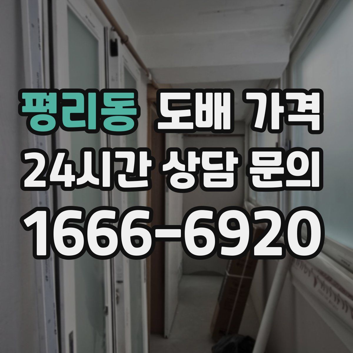 평리동 도배 가격