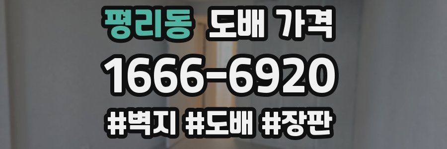 평리동 도배 가격