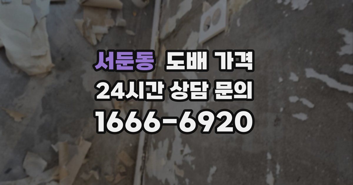 서둔동 도배 가격