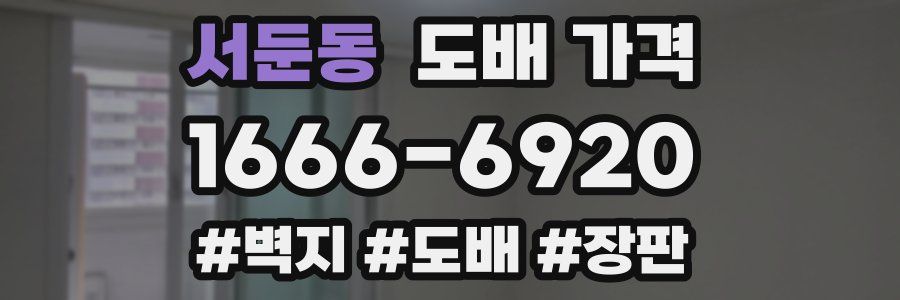 서둔동 도배 가격