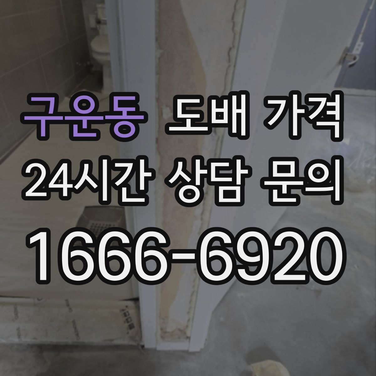 구운동 도배 가격