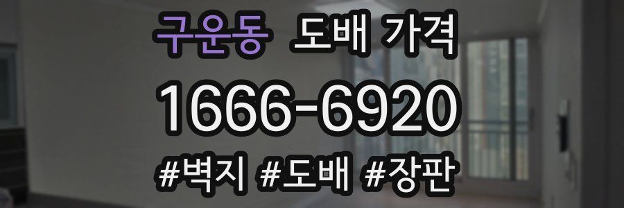 구운동 도배 가격