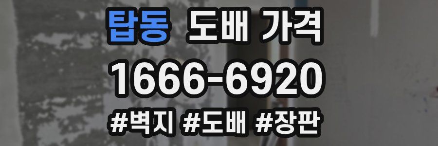 탑동 도배 가격