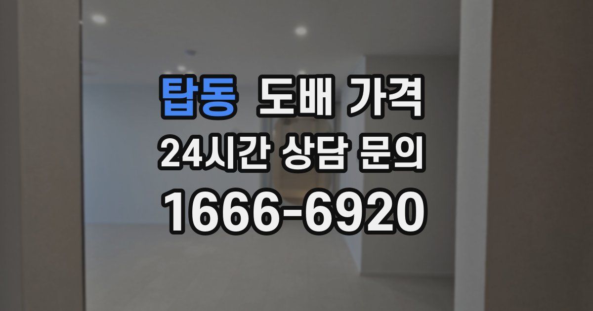 탑동 도배 가격