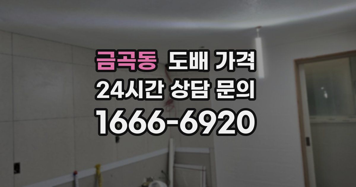 금곡동 도배 가격