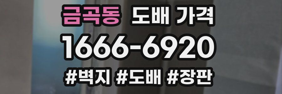 금곡동 도배 가격