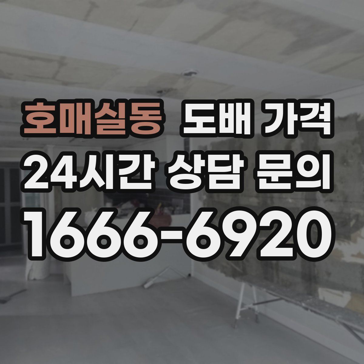 호매실동 도배 가격
