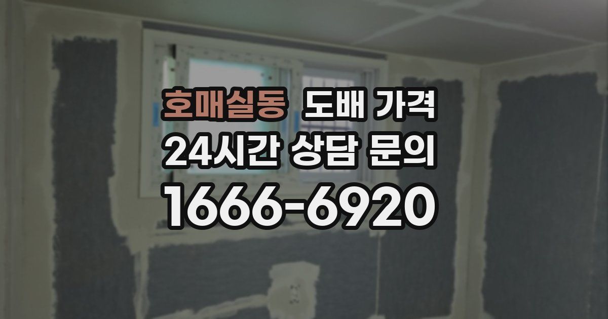 호매실동 도배 가격