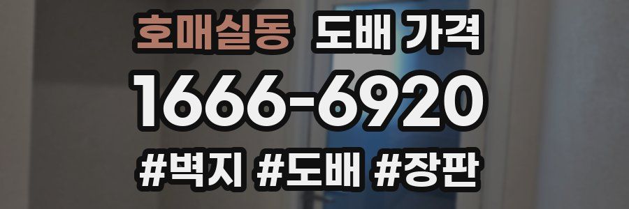 호매실동 도배 가격