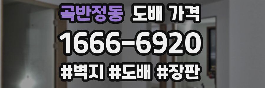 곡반정동 도배 가격