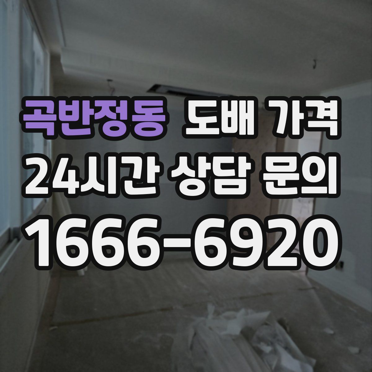 곡반정동 도배 가격