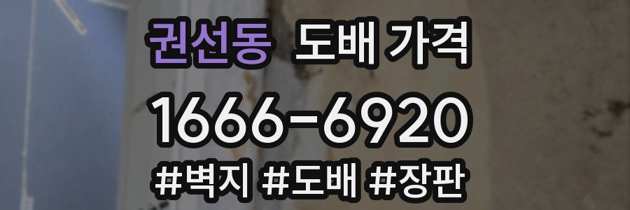 권선동 도배 가격