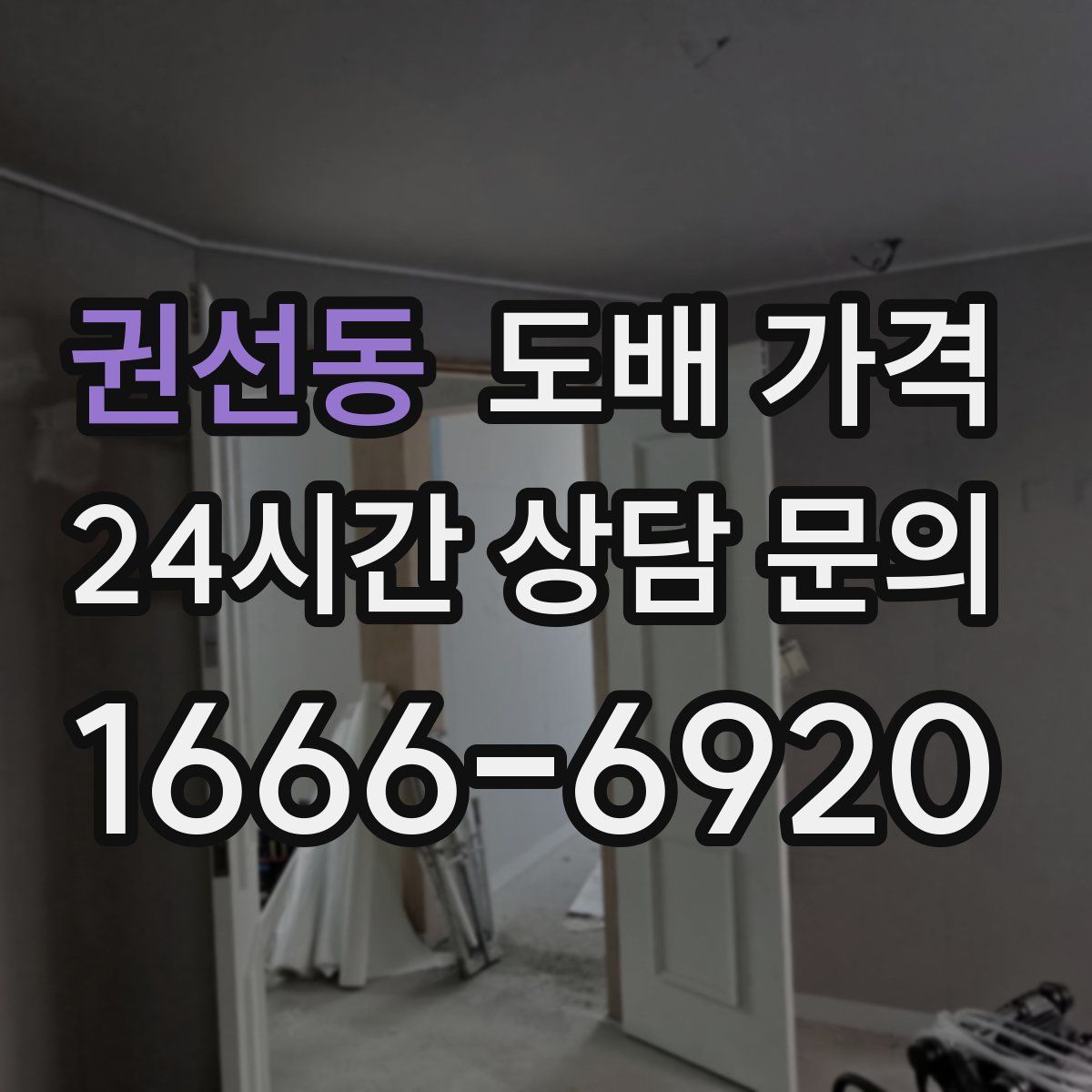 권선동 도배 가격