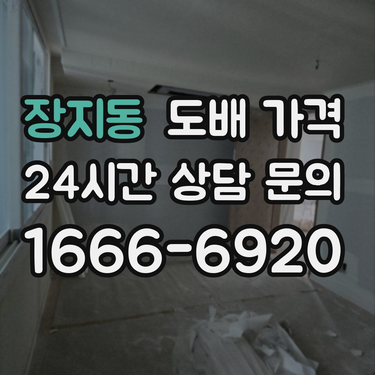 장지동 도배 가격