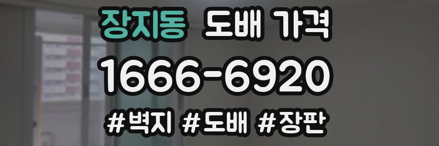 장지동 도배 가격