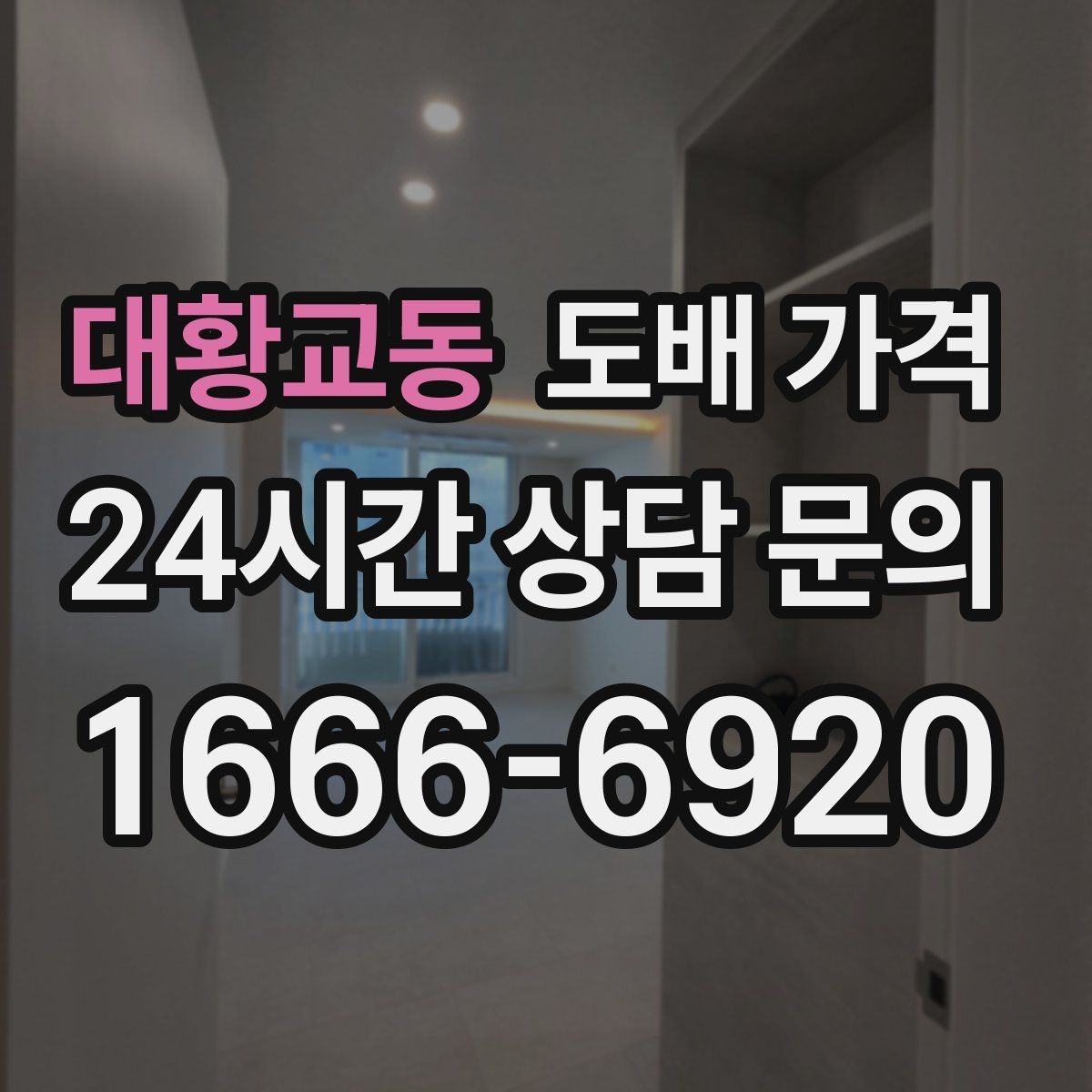 대황교동 도배 가격 상담 전에 알아두면 좋은 시공 용어
