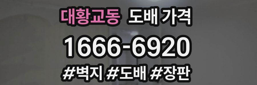 대황교동 도배 가격