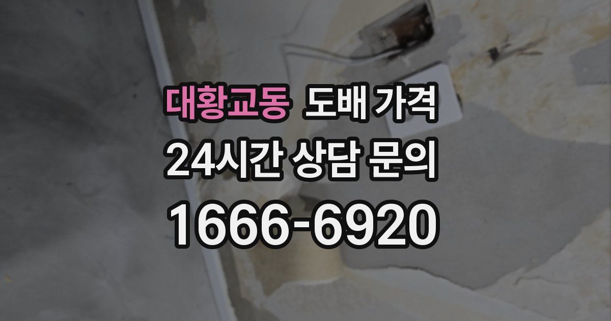 대황교동 도배 가격