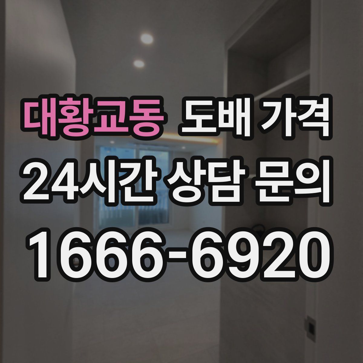 대황교동 도배 가격