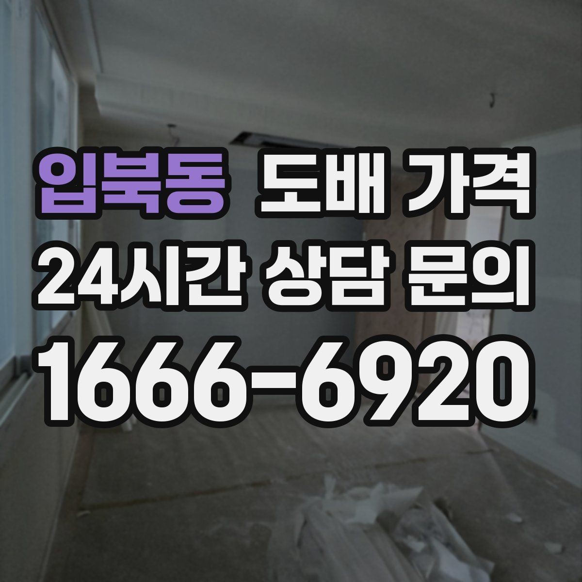 입북동 도배 가격 상담 전에 정리해야 할 질문