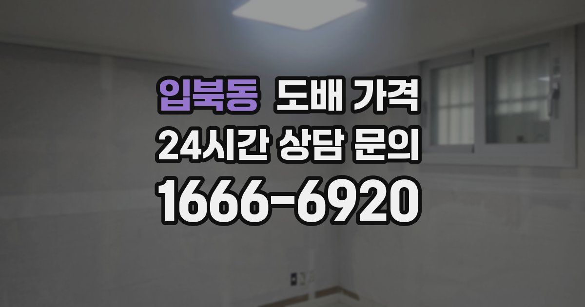 입북동 도배 가격