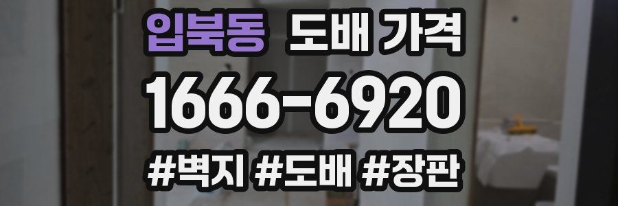입북동 도배 가격