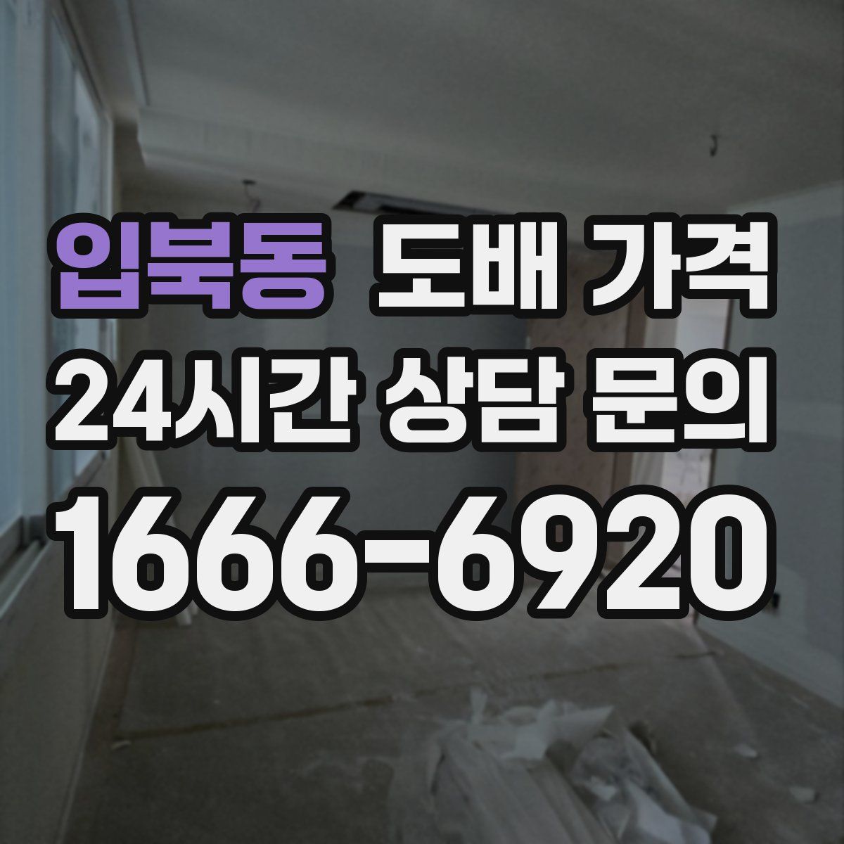 입북동 도배 가격