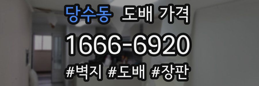당수동 도배 가격