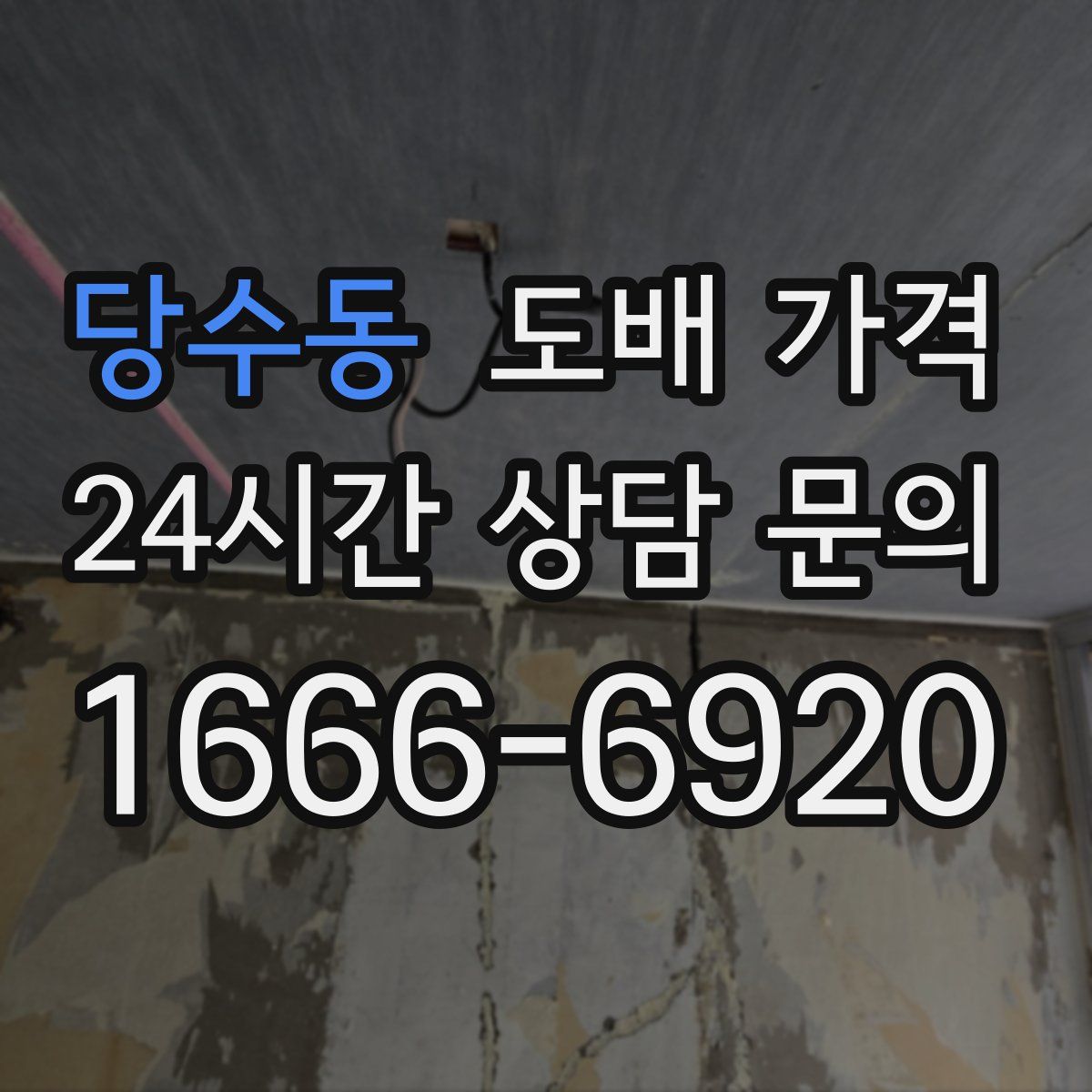 당수동 도배 가격