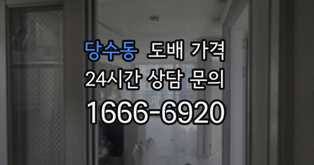 당수동 도배 가격