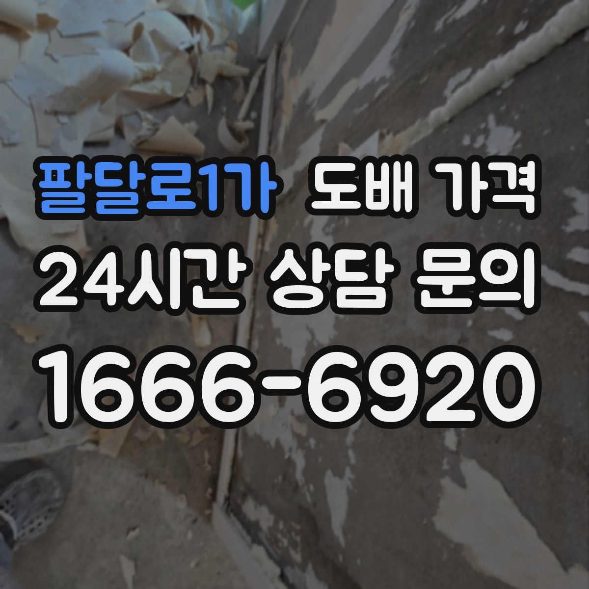 팔달로1가 도배 가격