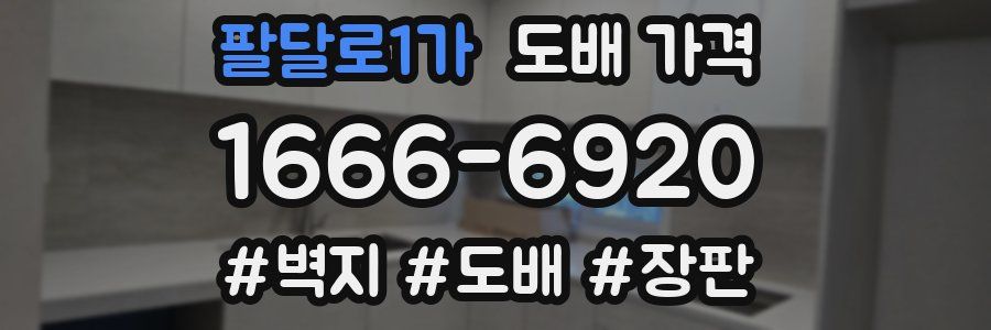 팔달로1가 도배 가격