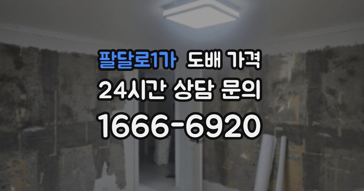 팔달로1가 도배 가격