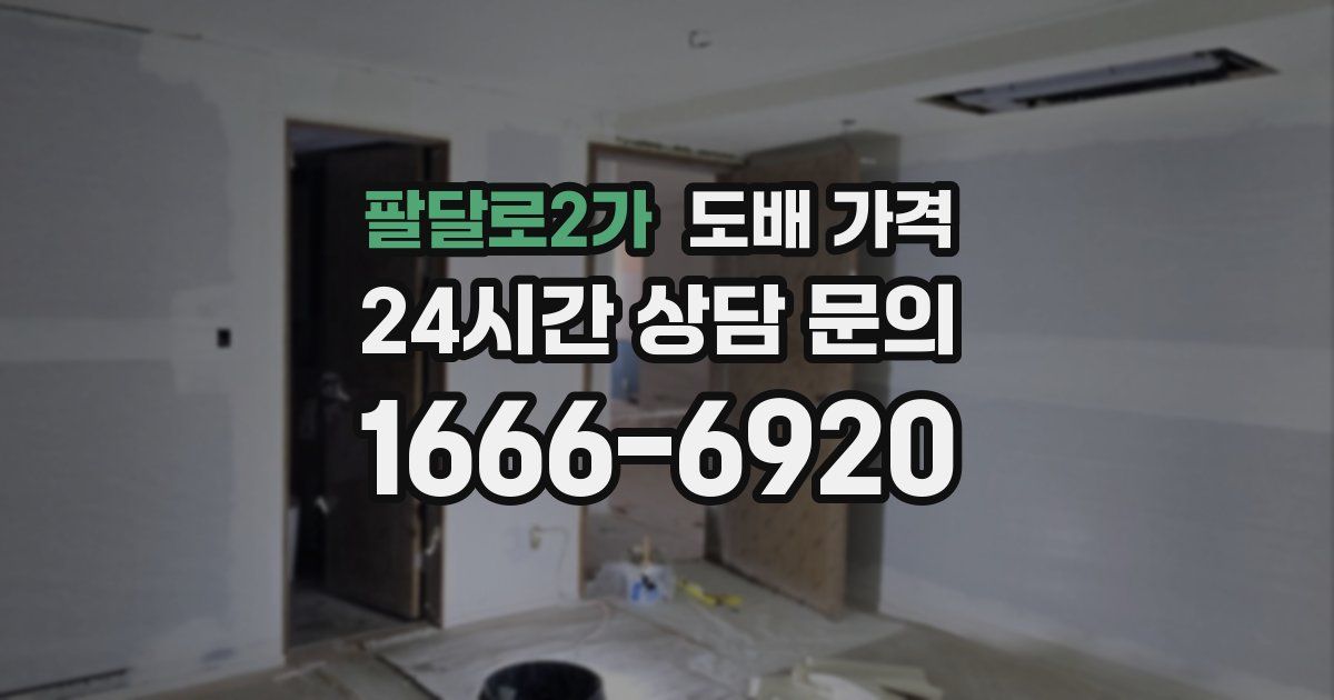 팔달로2가 도배 가격