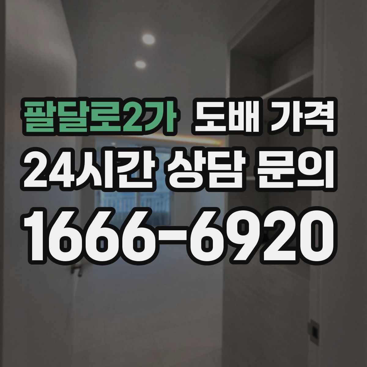 팔달로2가 도배 가격