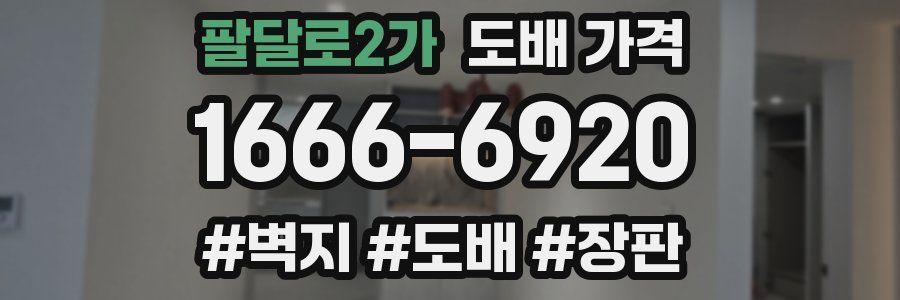 팔달로2가 도배 가격