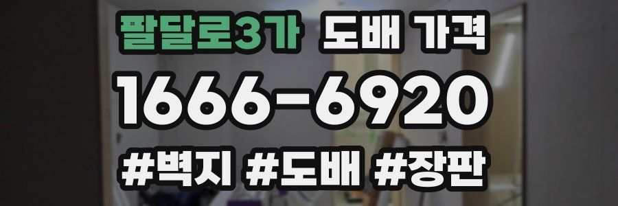 팔달로3가 도배 가격