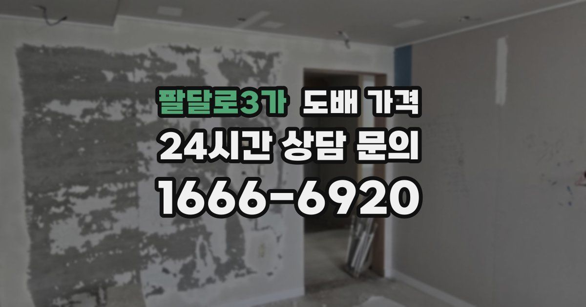 팔달로3가 도배 가격