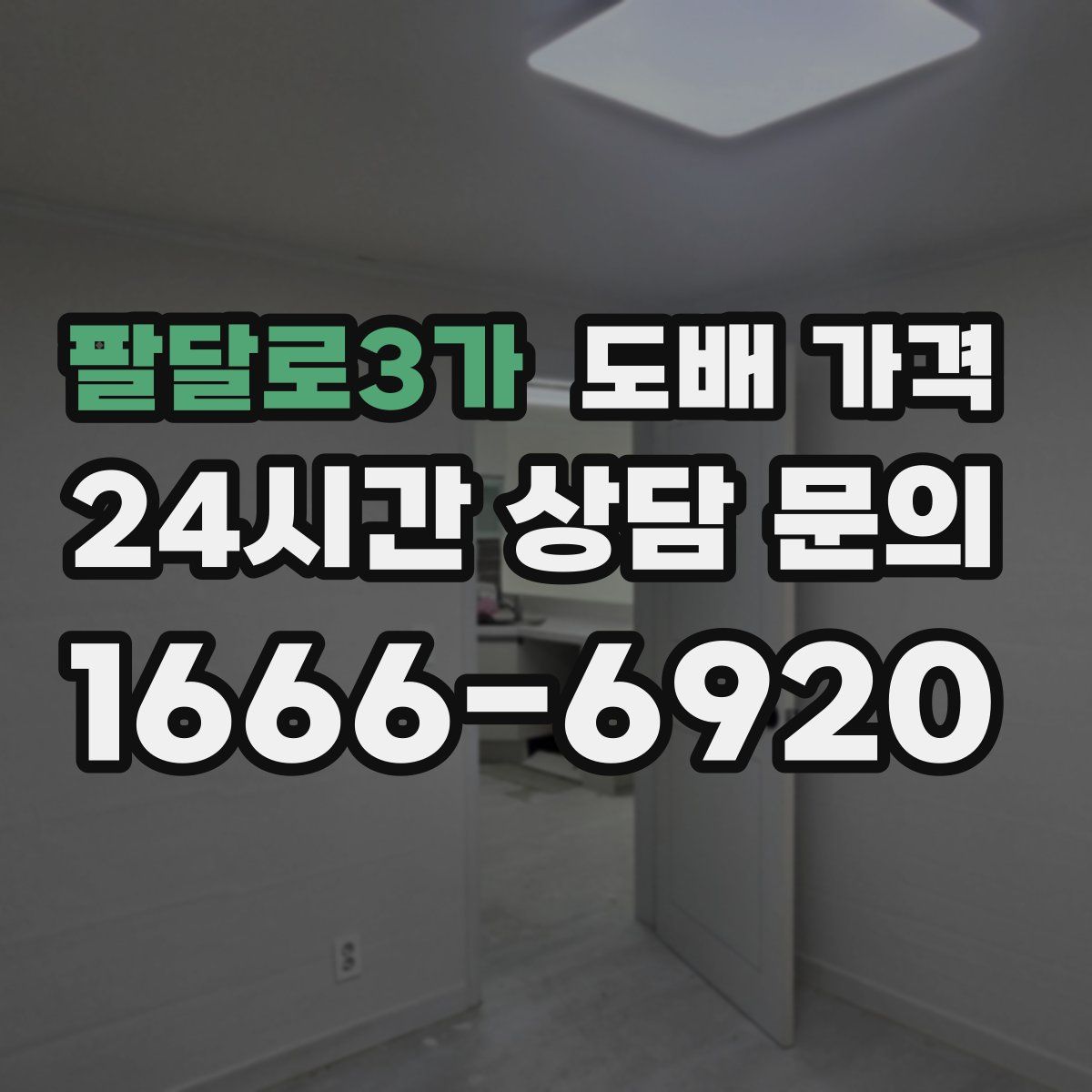 팔달로3가 도배 가격
